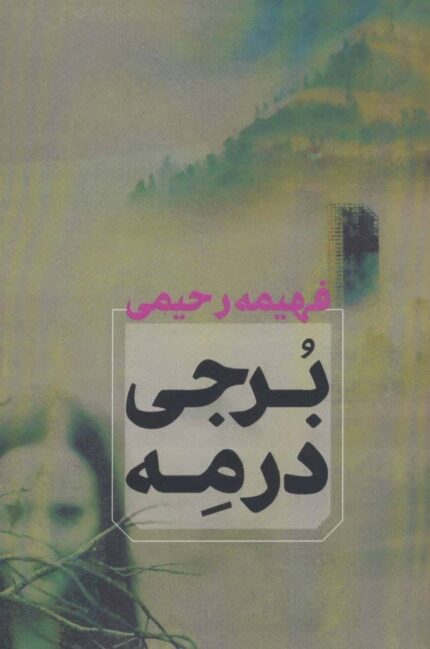 کتاب برجی در مه اثر فهیمه رحیمی