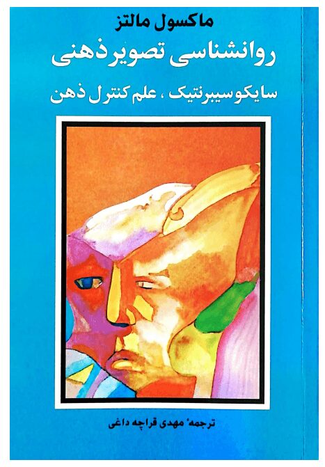 کتاب سایکو سایبرنتیک اثر ماکسول مالتز کتاب سایکو سایبرنتیک اثر ماکسول مالتز