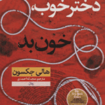 کتاب دختر خوب خون بد pdf
