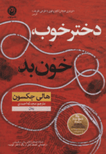 کتاب دختر خوب خون بد pdf