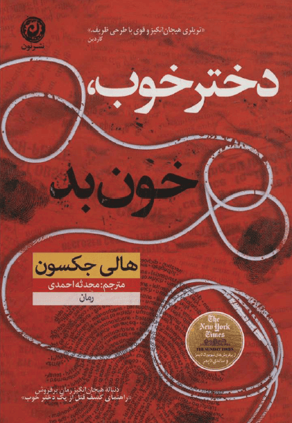 کتاب دختر خوب خون بد pdf