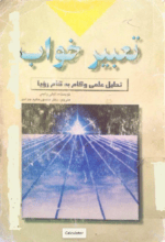 دانلود کتاب تعبیر خواب اثر لی لی وایس pdf