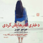 کتاب صوتی دختری که رهایش کردی