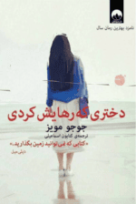کتاب صوتی دختری که رهایش کردی