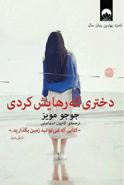 کتاب صوتی دختری که رهایش کردی