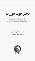کتاب دختر خوب خون بد pdf