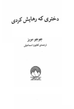 کتاب صوتی دختری که رهایش کردی