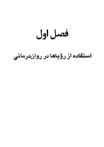 دانلود کتاب تعبیر خواب اثر لی لی وایس pdf