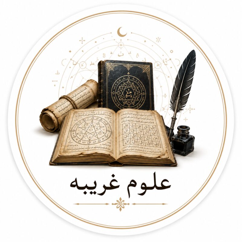 علوم غریبه