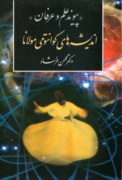 دانلود کتاب اندیشه های کوانتومی مولانا pdf