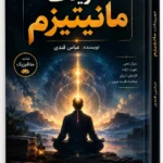 دانلود کتاب تمرینات مانیتیزم عباس قندی PDF