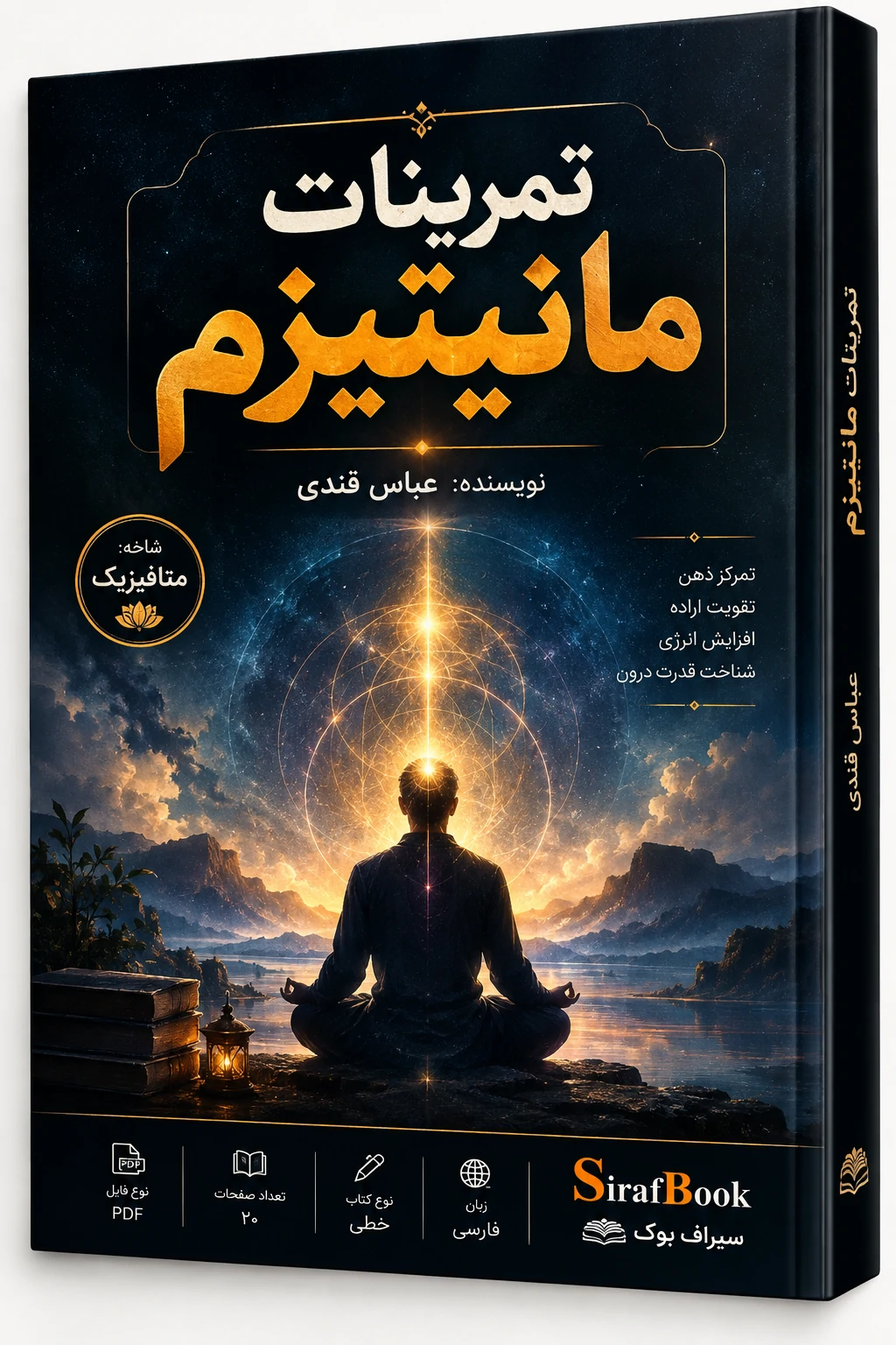 دانلود کتاب تمرینات مانیتیزم عباس قندی PDF دانلود کتاب تمرینات مانیتیزم عباس قندی PDF