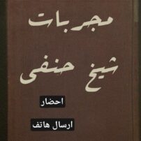 دانلود کتاب مجربات شیخ حنفی pdf