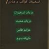 این کتاب شامل 1-عزایم طاس 2-به بند کردن دیو و پری 3-باب فی الخفا 4-تسخیر قمر 5-در دانستن اسم ذات باری تعالی 6-در باب محبت 7-طریقه بدوح 8-در باب تسخیرات 9-باب فی عقد النوم 10-منادل و... می باشد.