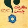 1 25 - دانلود کتاب&nbsp;متافیزیک چیست؟/pdf