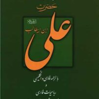 دانلود کتاب کلمات قصار علی بن ابیطالب (ع) pdf