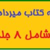 مجموعه کتاب میرداماد کبیر شامل 8 جلد Pdf