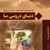 دانلود کتاب دنیای درونی ما + رویای حواس pdf