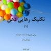 دانلود کتاب تکنیک رهایی ذهن pdf