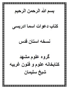 دانلود کتاب دعوات اسماء ادریسی pdf