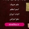 دانلود کتاب غرائب الخواص حروف و کلمات pdf