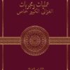دانلود کتاب عملیات و مجربات غزالی pdf