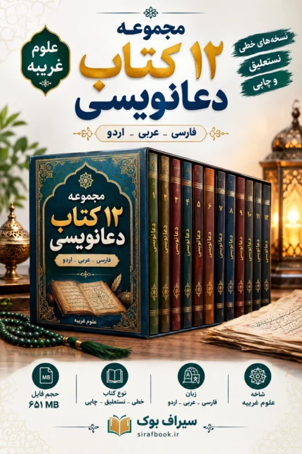 مجموعه ۱۲ کتاب دعا نویسی/pdf