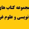 مجموعه 25 کتاب دعا نویسی/pdf