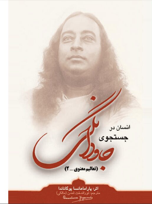 دانلود کتاب انسان در جستجوی جاودانگی pdf