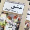 دانلود کتاب صوتی عشق با حروف كوچک