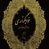 کتاب خوابگزاری اثر ایرج افشار | خرید کتاب | سیراف بوک