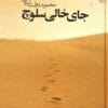 دانلود رمان صوتی جای خالی سلوچ pdf
