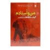 دانلود کتاب صوتی من و استادم