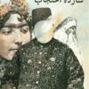 دانلود کتاب صوتی شازده احتجاب + pdf