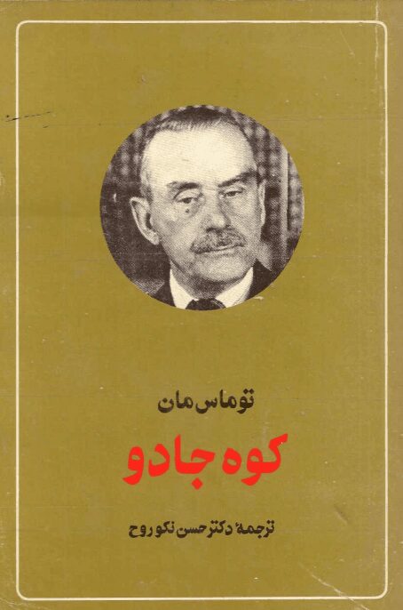 دانلود کتاب کوه جادو pdf