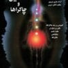 دانلود کتاب کُندالینی و چاکراها pdf