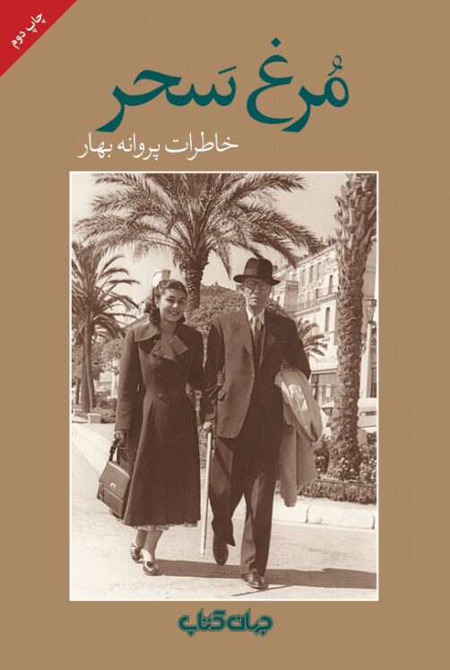 دانلود کتاب مرغ سحر pdf