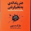 دانلود کتاب صوتی هنر رندانه به چپ گرفتن + pdf