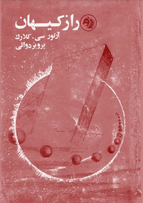 دانلود کتاب راز کیهان