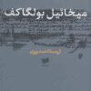 دانلود کتاب برف‌ سیاه اثر میخائیل بولگاکف