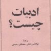 کتاب ادبیات چیست؟ اثر ژان پل سارتر