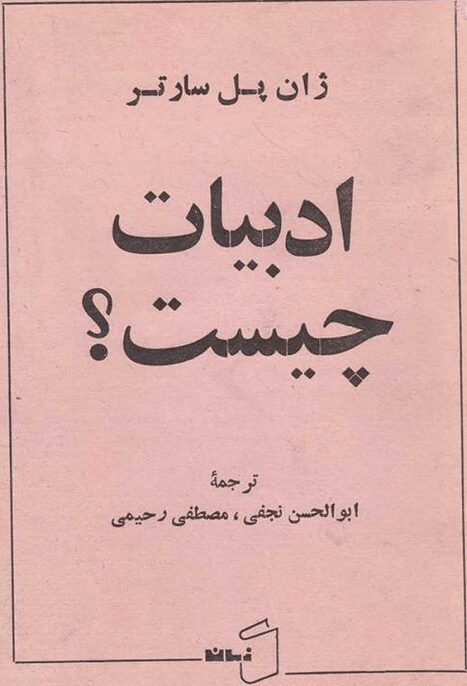 کتاب ادبیات چیست؟ اثر ژان پل سارتر
