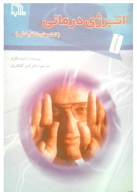دانلود کتاب انرژی درمانی اثر ژانت مکراو