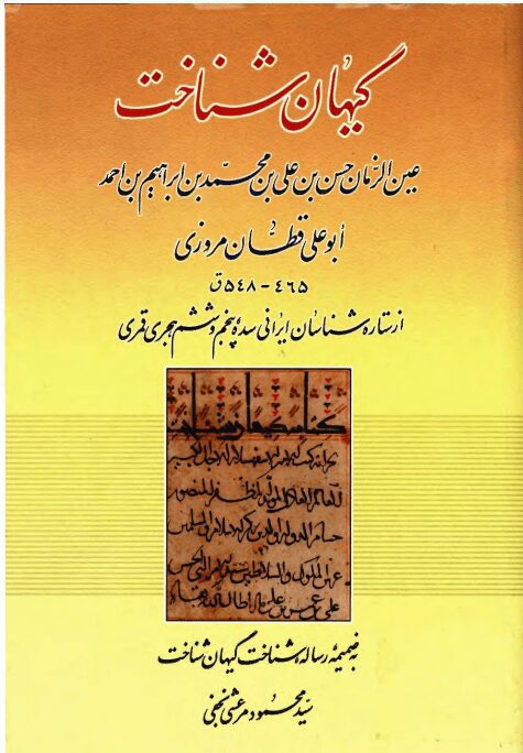 دانلود کتاب گیهان شناخت اثر ابوعلی قطّان مروزی