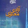 دانلود کتاب آزادی معنوی اثر مرتضی مطهری