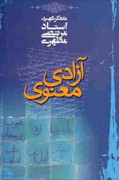 دانلود کتاب آزادی معنوی اثر مرتضی مطهری