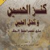 دانلود کتاب کنزالحسین و کحل العین