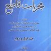 دانلود کتاب مجربات قاطع