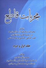 دانلود کتاب مجربات قاطع