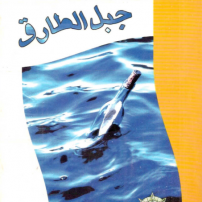 دانلود کتاب دریانورد جبل‌ الطارق اثر مارگریت دوراس